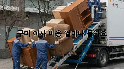 구미 이사 비용, 얼마나 들까요?