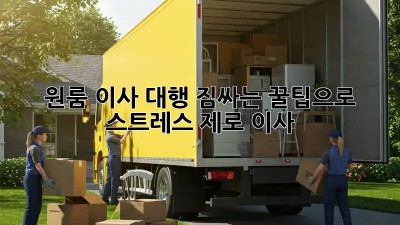 원룸 이사 대행: 짐싸는 꿀팁으로 스트레스 제로 이사!