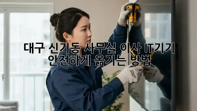 대구 신기동 사무실 이사, IT기기 안전하게 옮기는 방법