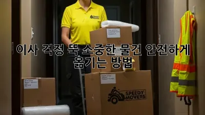 이사, 걱정 뚝! 소중한 물건 안전하게 옮기는 방법