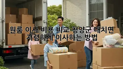 원룸 이사 비용 비교: 청양군 대치면 저렴하게 이사하는 방법
