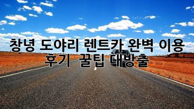 창녕 도야리 렌트카🚗 완벽 이용 후기 & 꿀팁 대방출!