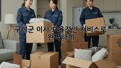 구례군 이사, 효율적인 서비스로 완벽하게! 🏡✨
