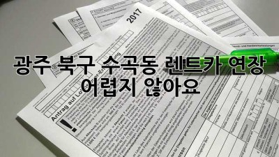 광주 북구 수곡동 렌트카 연장, 어렵지 않아요!