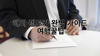 해외 렌트카 완벽 가이드 🚗💨 #여행꿀팁