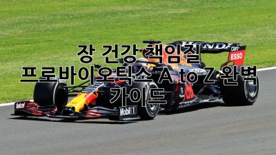 장 건강 책임질 🦸‍♀️ #프로바이오틱스 A to Z 완벽 가이드 📚