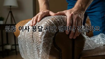 원룸 이사, 용달 시간 얼마나 걸릴까요?