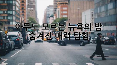 아무도 모르는 뉴욕의 밤: 숨겨진 매력 탐험