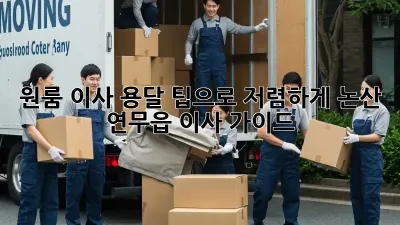 원룸 이사, 용달 팁으로 저렴하게! 논산 연무읍 이사 가이드
