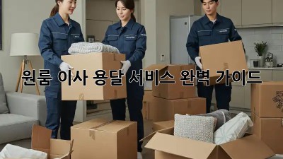 원룸 이사, 용달 서비스 완벽 가이드!