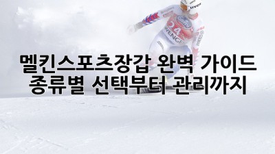 🏋️‍♀️ 멜킨스포츠장갑 완벽 가이드: 종류별 선택부터 관리까지! 💪